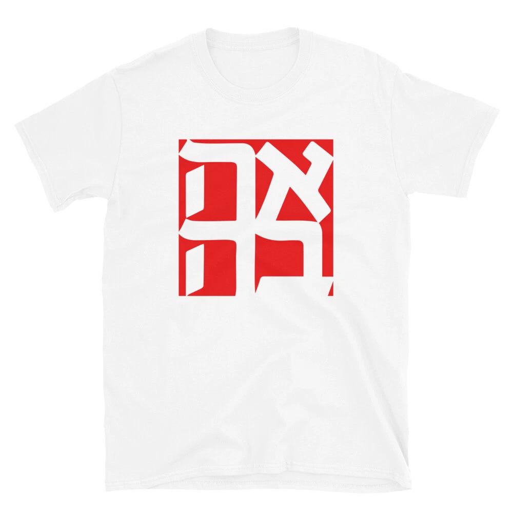 Hebrew AHAVA Love Unisex T-Shirt Jewish Clothing Israel Inspired Apparel L