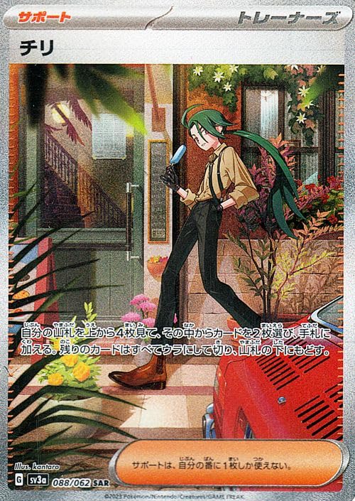 

Карточная игра Pokemon SV sv3a Улучшенный расширенный набор Яростный серфинг Чили SAR Поддержка тренеров покемонов (088/062)