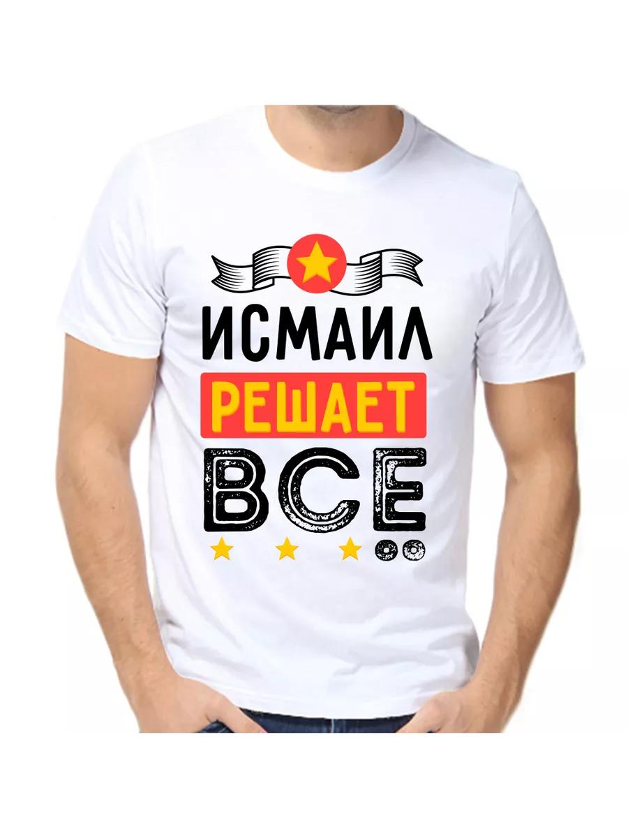

Ismail joke T-shirt with a man s name and inscription as a gift 2XL