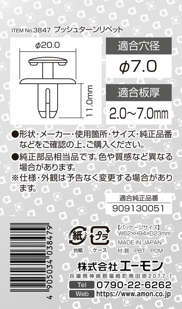 Amon 3847 Push-Turn Rivets for Subaru Vehicles, Front Fenders, Pack of 5