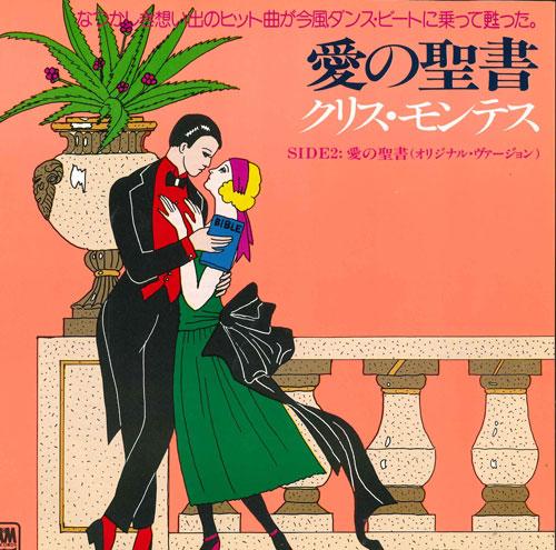 

7-дюймовая пластинка КРИС МОНТЕС - Библия любви AMP786 A&M Japan Pop