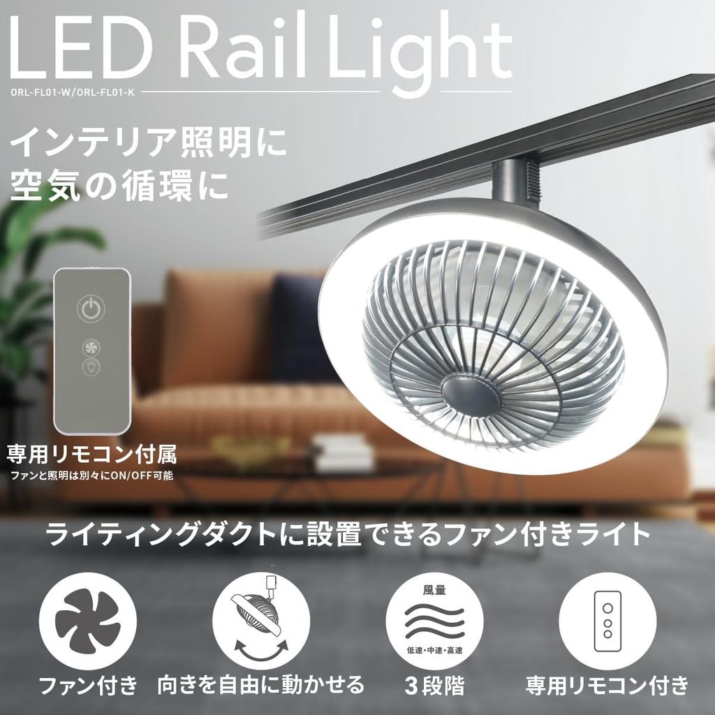 OHM Electric Fan-Equipped LED Rail Light for Lighting Ducts, Black, ORL-FL01-K 06-5024
