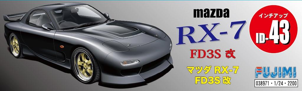Fujimi Model Series 43 Mazda Modified Plastic Model ID43 1/24 Inch-Up No. RX-7