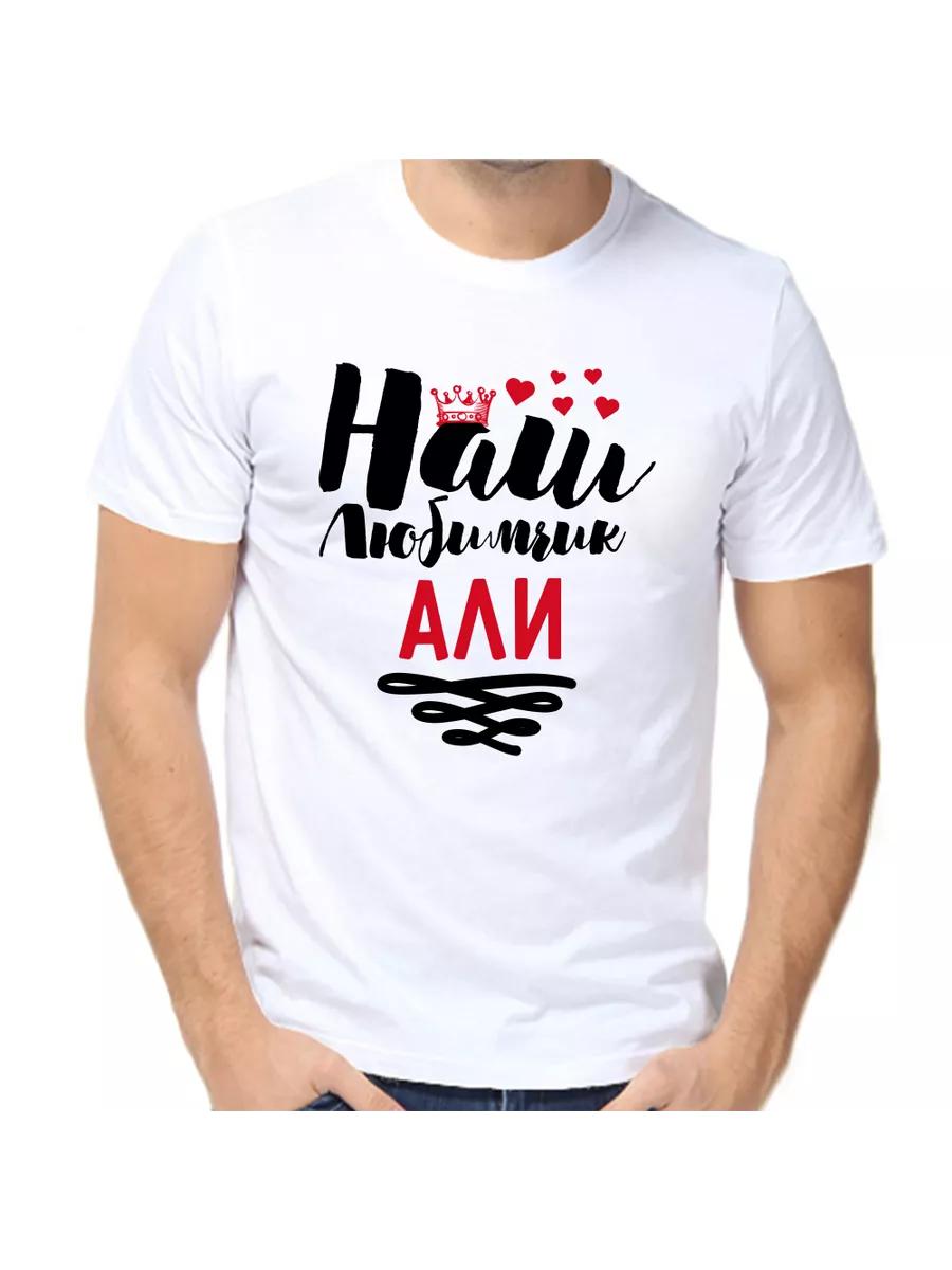 

Ali Joke men s personalized T-shirt with the inscription 2XL