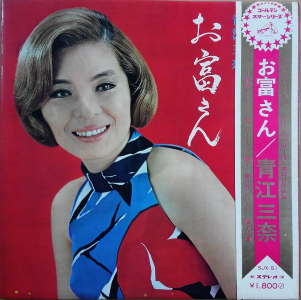 

LP Record MINA AOE - Otomisan SJX51 VICTOR 1970 Japan Obi Japanese Enka/Traditional Used