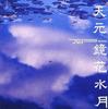 CD TETSURO KAWASHIMA  Tengen Mirror Flower Water Moon J MTCJ1072 PJAZZ 2004 Japan ObiJazz Used
