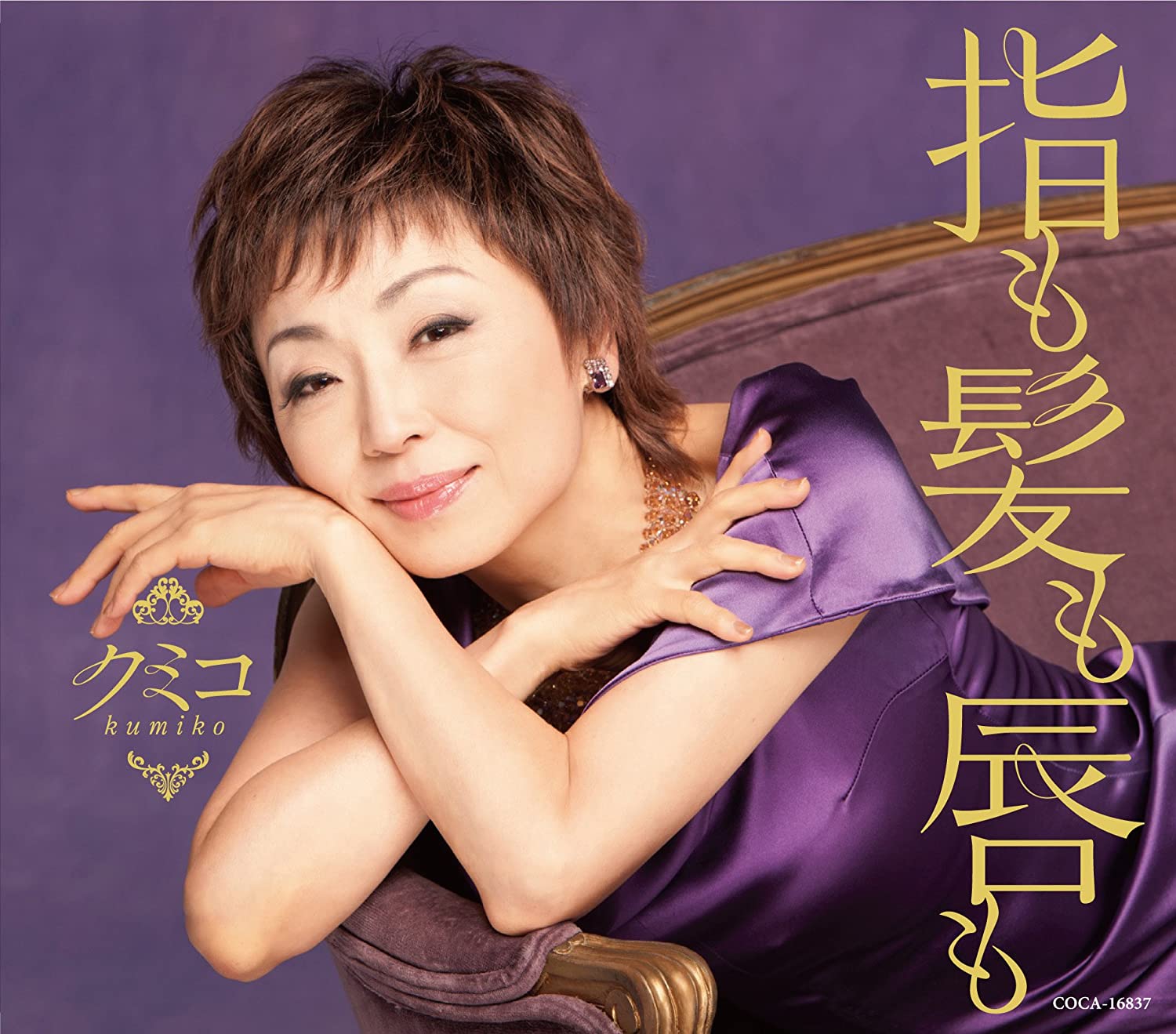 

CD KUMIKO - Fingers, hair and lips Japan ObiPop Used