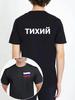 T-Shirt Quiet Russian flag/Russia/black/Russians