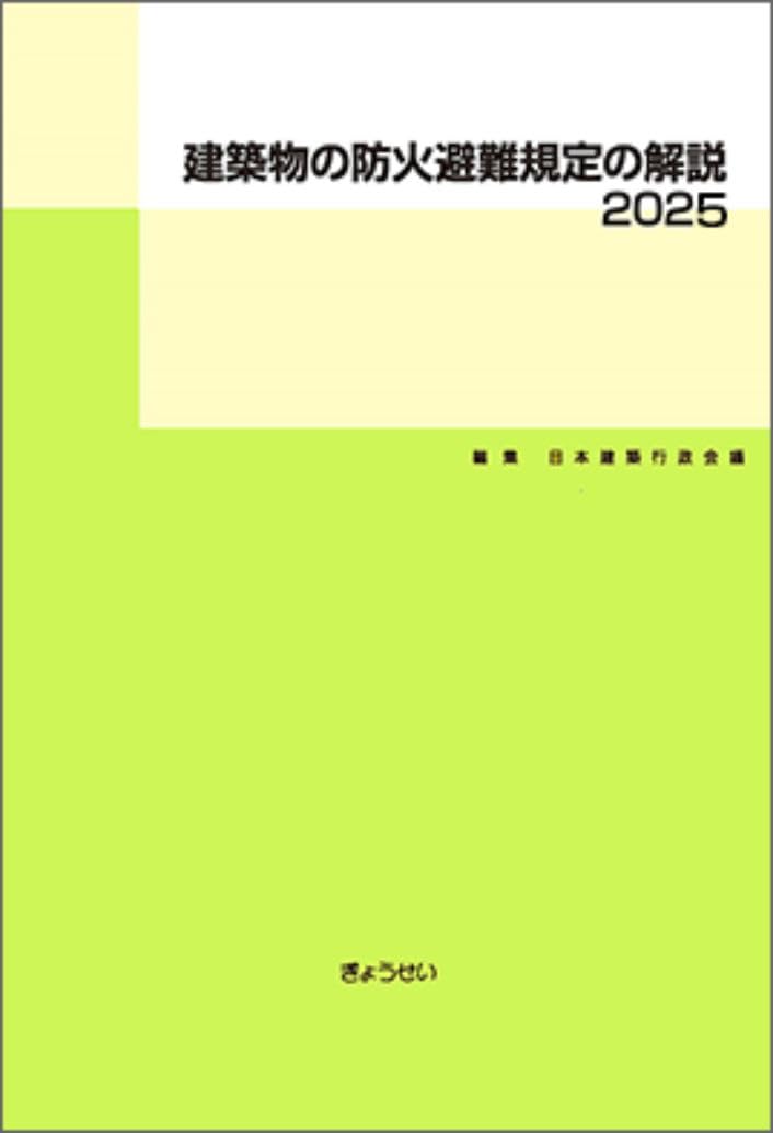 Commentary on Fire Prevention and Evacuation Regulations for Buildings, 2025 (2nd Edition)