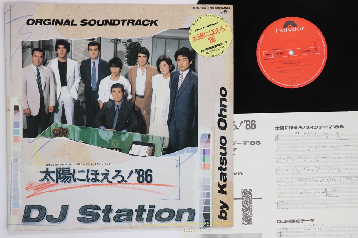 

12inch Record KATSUO OHNO Taiyounihoero 86 DJ Station Origina 12MX3123 POLYDOR 1986 Japan Japanese Soundtracks Used