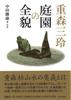 The whole picture of Mirei Shigemori Garden