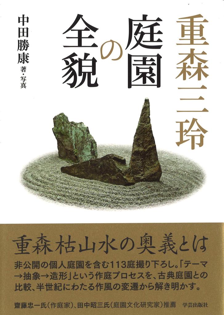The whole picture of Mirei Shigemori Garden