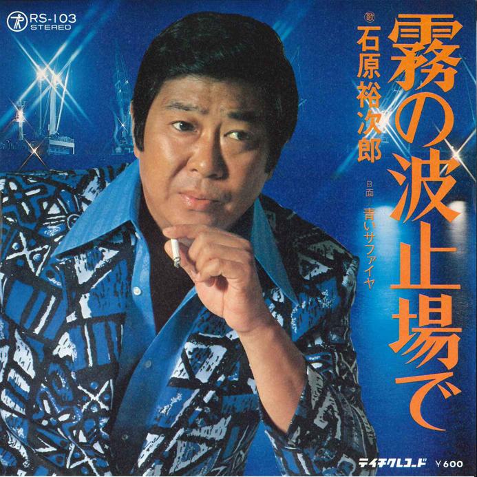7inch Record YUJIRO ISHIHARA - Kiri no Hatoba de / Aoi Sapphire RS103 TEICHIKU Japan Japanese Enka/Traditional Used
