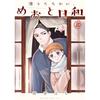 Nami Uraraka ni Meoto Biyori (10) (Comic DAYS Comics)