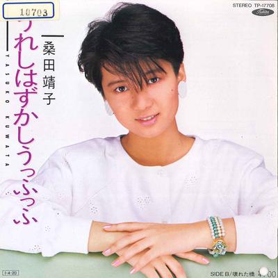 7inch Record YASUKO KUWATA - Ureshi Hazukashi Uffuffu TP17708 TOSHIBA 1985 Japan Japanese Pop/Rock Used