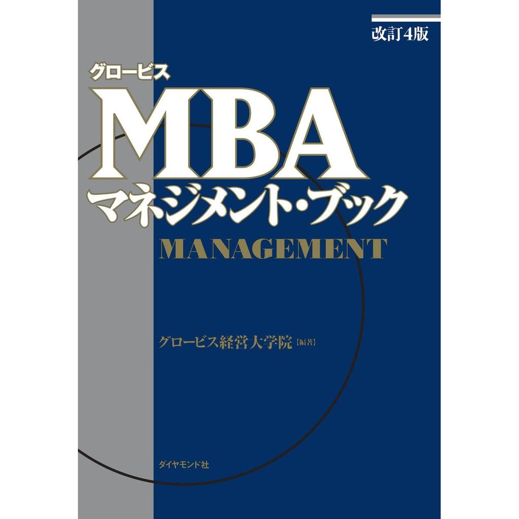 GLOBIS MBA Management Book [Revised 4th Edition] Japanese Business Textbook by Diamond-sha