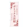 Noboriya Kobo Banner Flag 59985 Botox Injection Pink 1 Piece Fold Business Prosperity Made To Order W600×H1800mm Three-sided