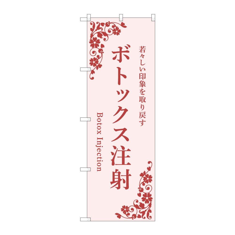 Noboriya Kobo Banner Flag 59985 Botox Injection Pink 1 Piece Fold Business Prosperity Made To Order W600×H1800mm Three-sided