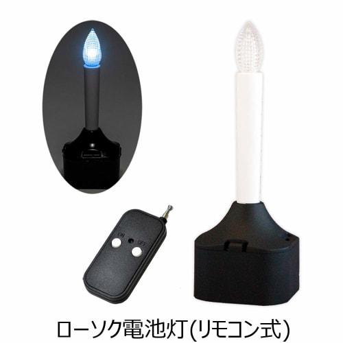 Hasegawa Buddhist Altar, Bon Festival Decorations, Remote Control Candle and Battery-Operated Light 801E for Hanging Lanterns and White Monten Candles