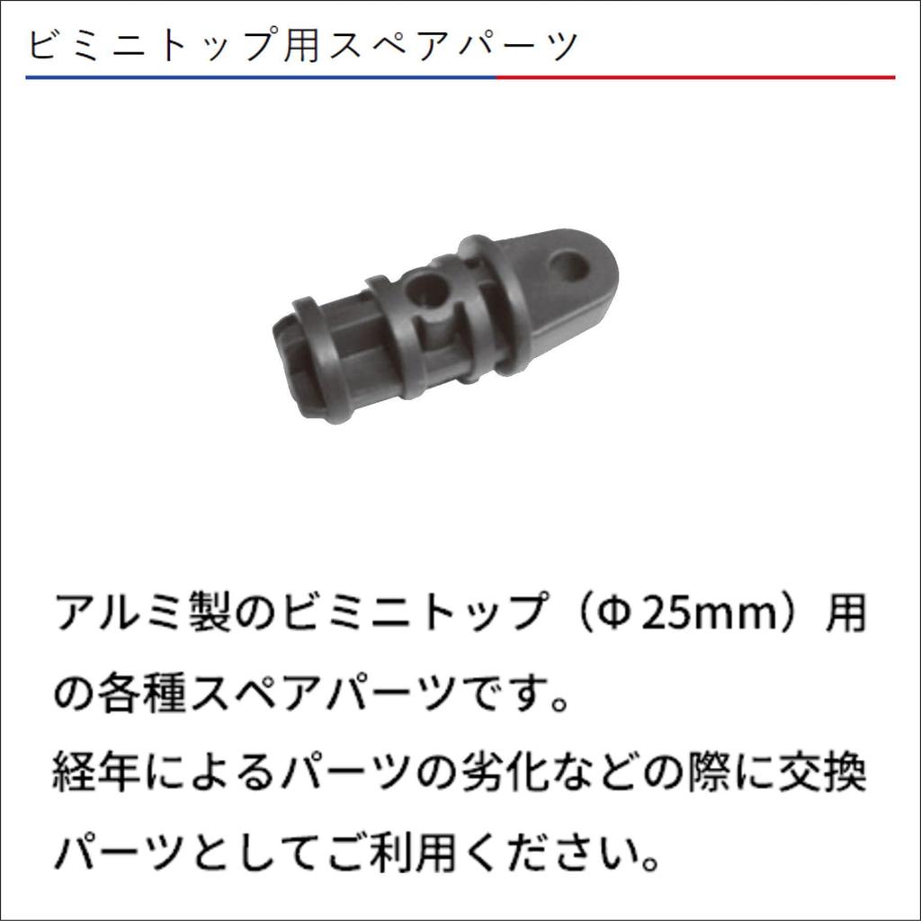 BMO JAPAN Bimini Top náhradní díly Konec trubky 30B0006 25