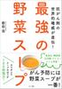 Makino Publishing Vegetable Soup The Ultimate Chemotherapy Authority Taught