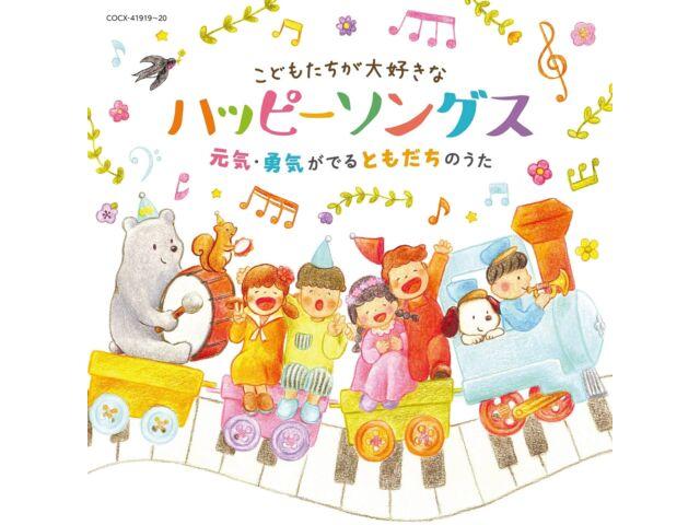 

[CD] Kodomotachi ga Daisukina Happy Songs -Genki, Yuki ga deru uta- COCX-41919