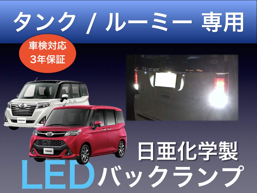 Aya LED Workshop Toyota Tank/Prostorná Exkluzivní zadní svítilna Nichia LEDT16 Kompatibilní s kontrolou vozidla Vyrobeno v Japonsku 3 roky (Zadní lampa)