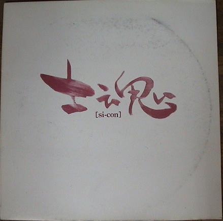 

12inch Record VARIOUS - Si-Con EP1 ART30 Artefact 2000 France Dance & Electronica Used