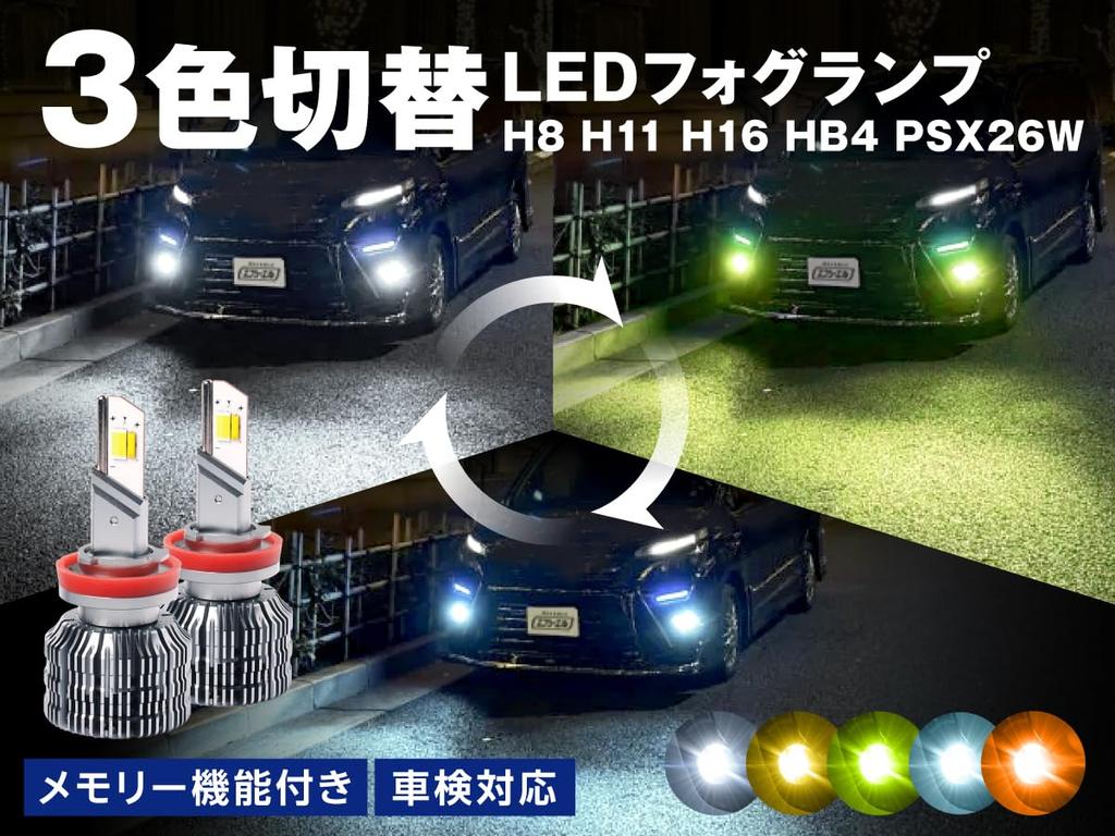 H16 LED Fog Memory Lime Vehicle Inspection Compliant fcl. (FCL) H8, H11, Lights, 3-Color Switching, Aftermarket, Function, 12V, White, Yellow, Yellow,