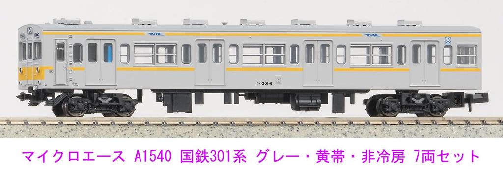 MicroAce N Gauge JNR 301 Series Gray with Yellow Model Train Stripe, Non-Air-Conditioned, 7-Car Set, A1540,