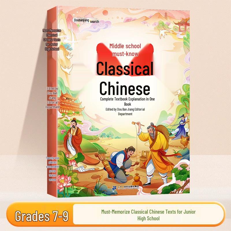 Dou Ban Jiang 2025 Essential Classical Chinese Prose and Poetry Study Guide: Complete Volumes