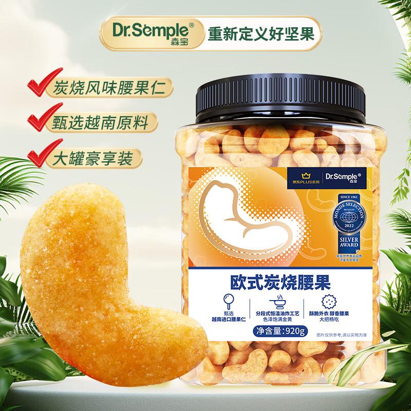 Senbao XPLUS Charcoal Roasted Cashews 920g