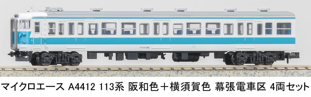MicroAce N Gauge 113 Series Hanwa and Yokosuka Makuhari Model A4412 Colors, Depot, 4-Car Set, Train,