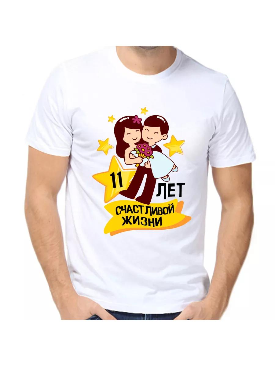 T-shirt 11 years of happy life 6 XL