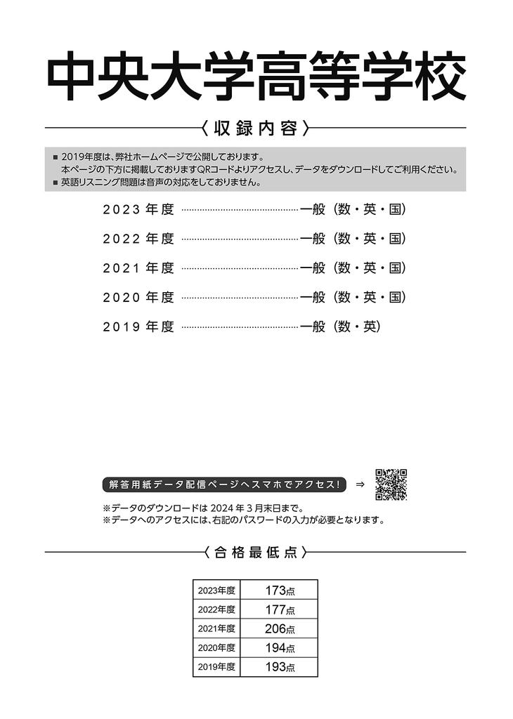 Chuo University High School 2024 [Past Questions 4 + 1 Year] (High School Entrance Exam Past Questions Series A19)