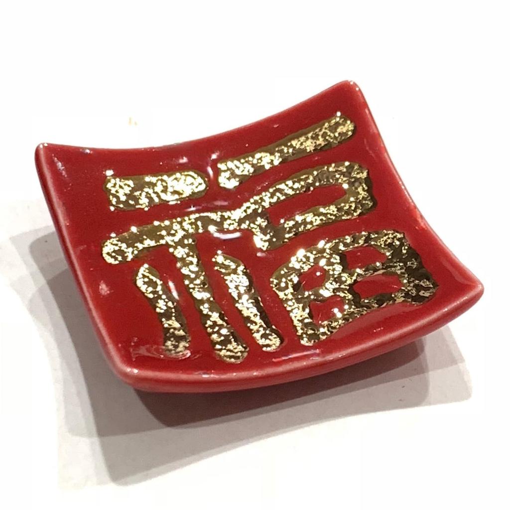 Arita ware chopstick rest with the character in red and gold by Seitouen "Fuku" (good fortune)