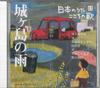 CD VARIOUS  Nihon No Uta Kokoro No Uta 12 Jyoug JPSN12 COLUMBIA 2004 Japan Japanese EnkaTraditional Used