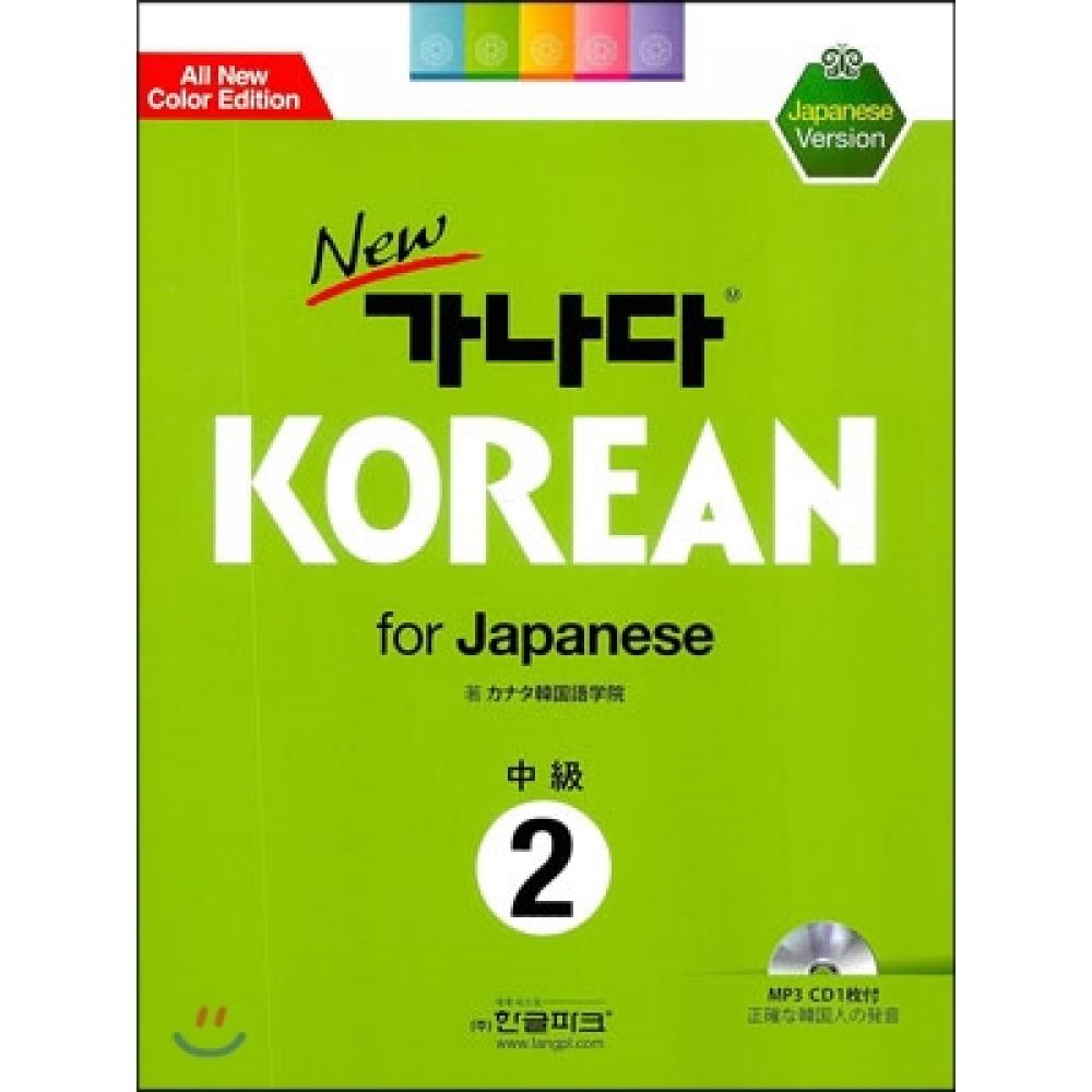 

Hangeul Park new GANADA KOREAN для японского промежуточного уровня 2