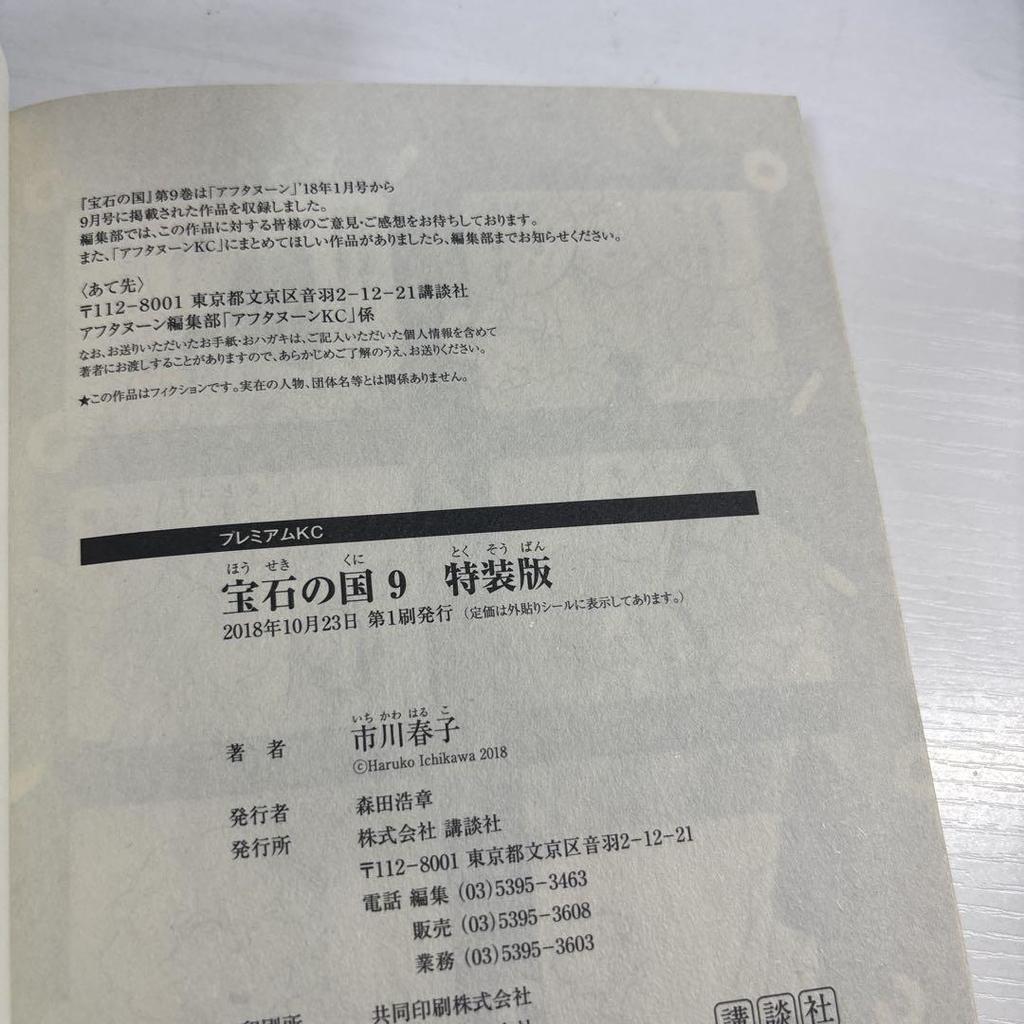 [USED] Land of the Lustrous Special Edition Volume 9 First Edition with Small Artbook