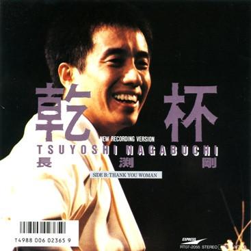 

7inch Record TSUYOSHI NAGABUCHI Kampai New Recording Version RT072055 EXPRESS 1988 Japan Japanese PopRock Used