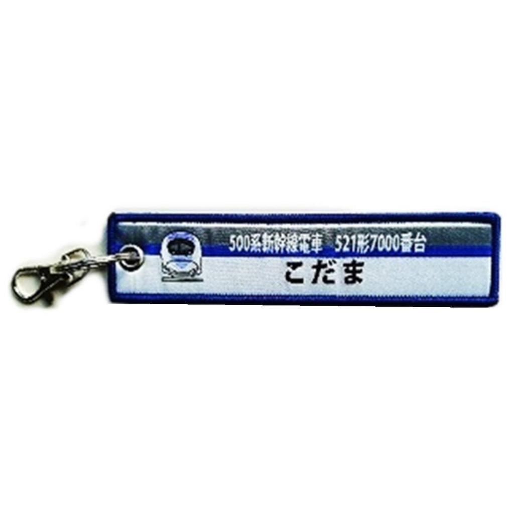 KB Miscellaneous Goods Embroidered Tag Shinkansen 500 Series 521 Type 0 Kodama KBTG11008 -