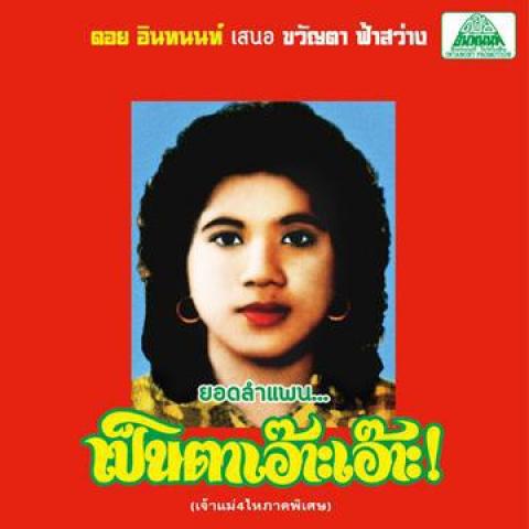 LP Record KHWANTA FASAWANG - Motorsai Tham Saeb: The Best Of Lam EM1145LP EM Records JPN 2015 Japan World Music