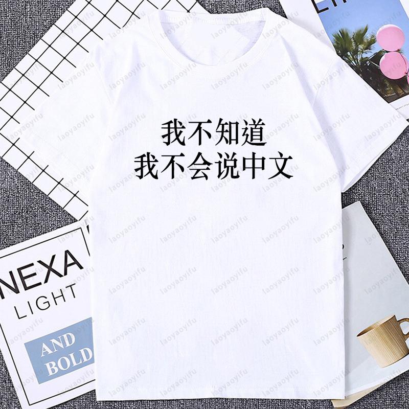 I don t know I can t speak Chinese T-shirt S
