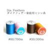 Nippon Himobuton Household Spun Sewing Machine Thread No. 60 700m Roll Blue DKS24-443