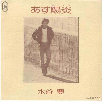 7inch Record YUTAKA MIZUTANI - Asu Kagerou / Tabi Gokoro FLS1069 FOR LIFE 1980 Japan Japanese Pop/Rock Used
