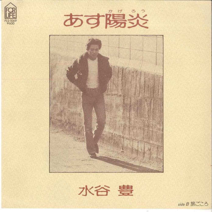 

7-дюймовая пластинка YUTAKA MIZUTANI - Asu Kagerou / Tabi gokoro FLS1069 FOR LIFE 1980 Япония Японская поп/рок Б/У