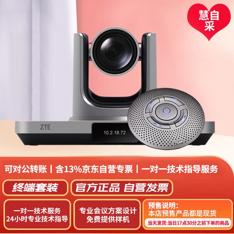 ZTE Video Conferencing Terminals (CN version)