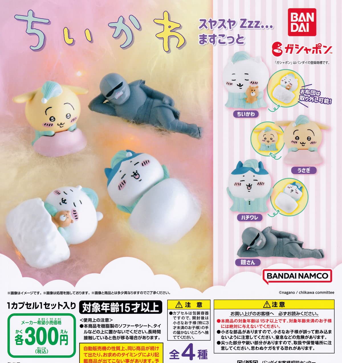 

Чиикава Спящий Талисман из 4 Гача Капсульных Игрушек Zzz... [Набор (полный)]