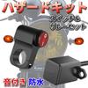 Discover winds Motorcycle Hazard Kit, Aluminum Switch, Sound Relay, Waterproof, Easy Connect, Aftermarket Hazard, Handlebar Mount