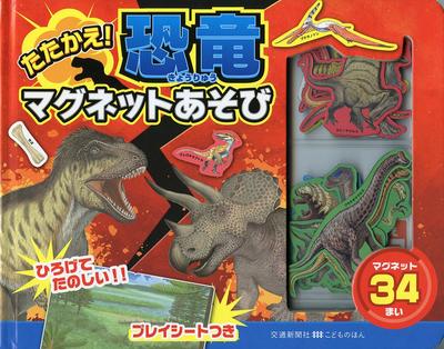 Dinosaur Magnet Play No Fight! [Educational/Magnet Book] (Kodomo Hon)